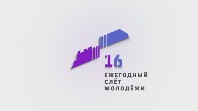 16 слёт молодёжи РЖД 2024