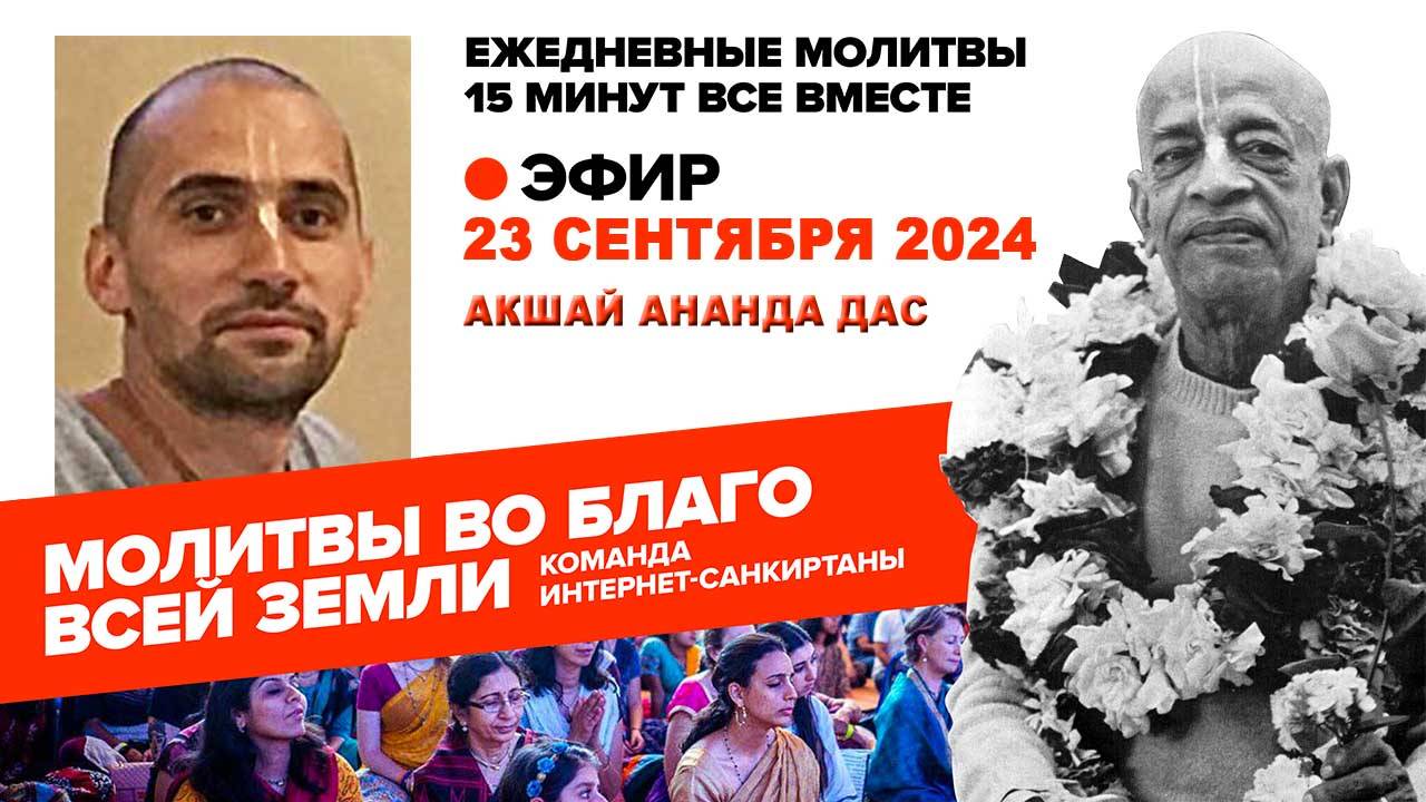 23.09.2024. ЕМ Акшай Ананда прабху. Молитвы во Благо Всей Земли