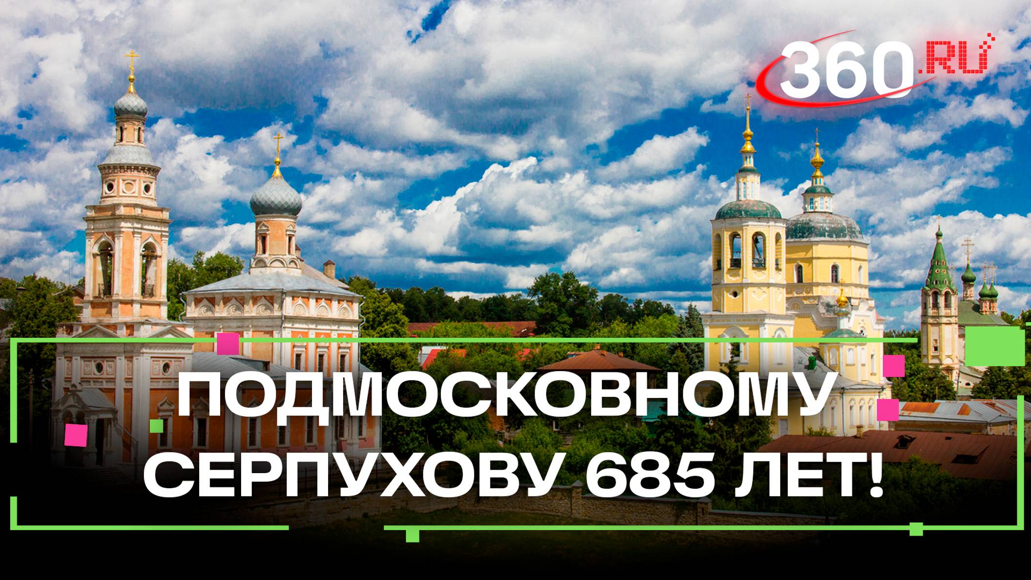 Серпухову - 685 лет. Путешествие сквозь века в древнем городе Подмосковья