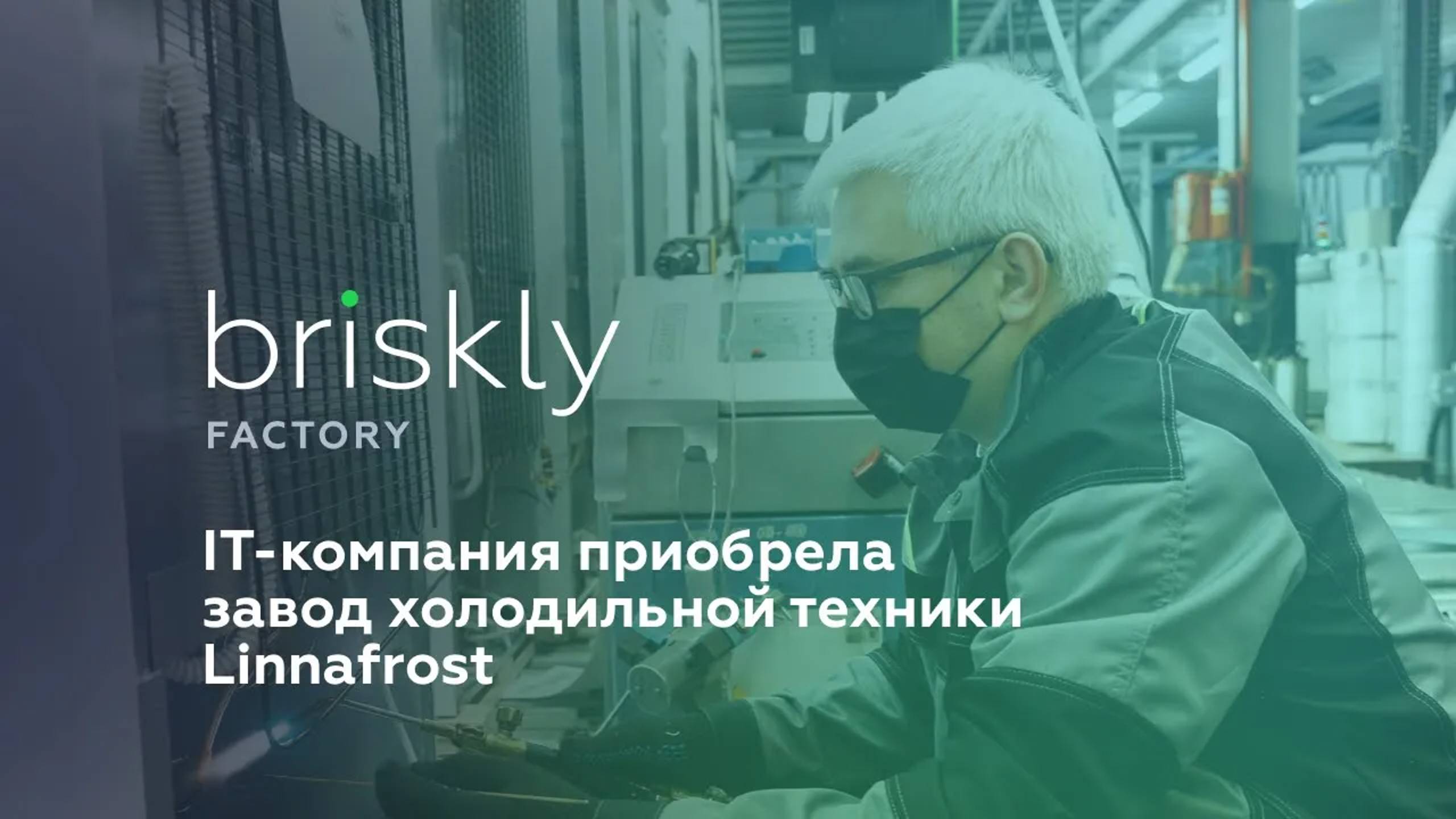 IT-компания Briskly стала новым владельцем завода холодильников Linnafrost