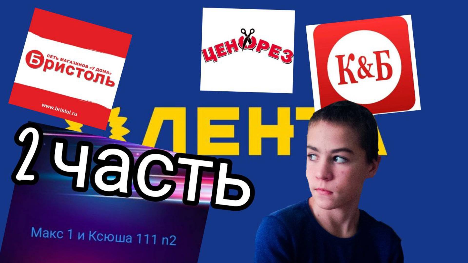 СРАВНЕНИЕ ДЕШЁВЫХ МАГАЗИНОВ ( 2 ЧАСТЬ ) *КБ,ЦЕНОРЕЗ,ЛЕНТА. СОВМЕСТКА ! ПОДАРОК НА ДЕНЬ АРС БЛАГА ...
