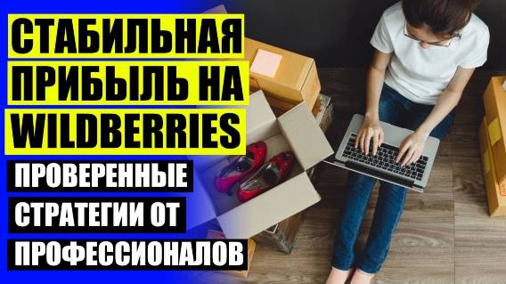 КАК ПРОДАТЬ ТОВАР НА ВБ БЫСТРО 👍