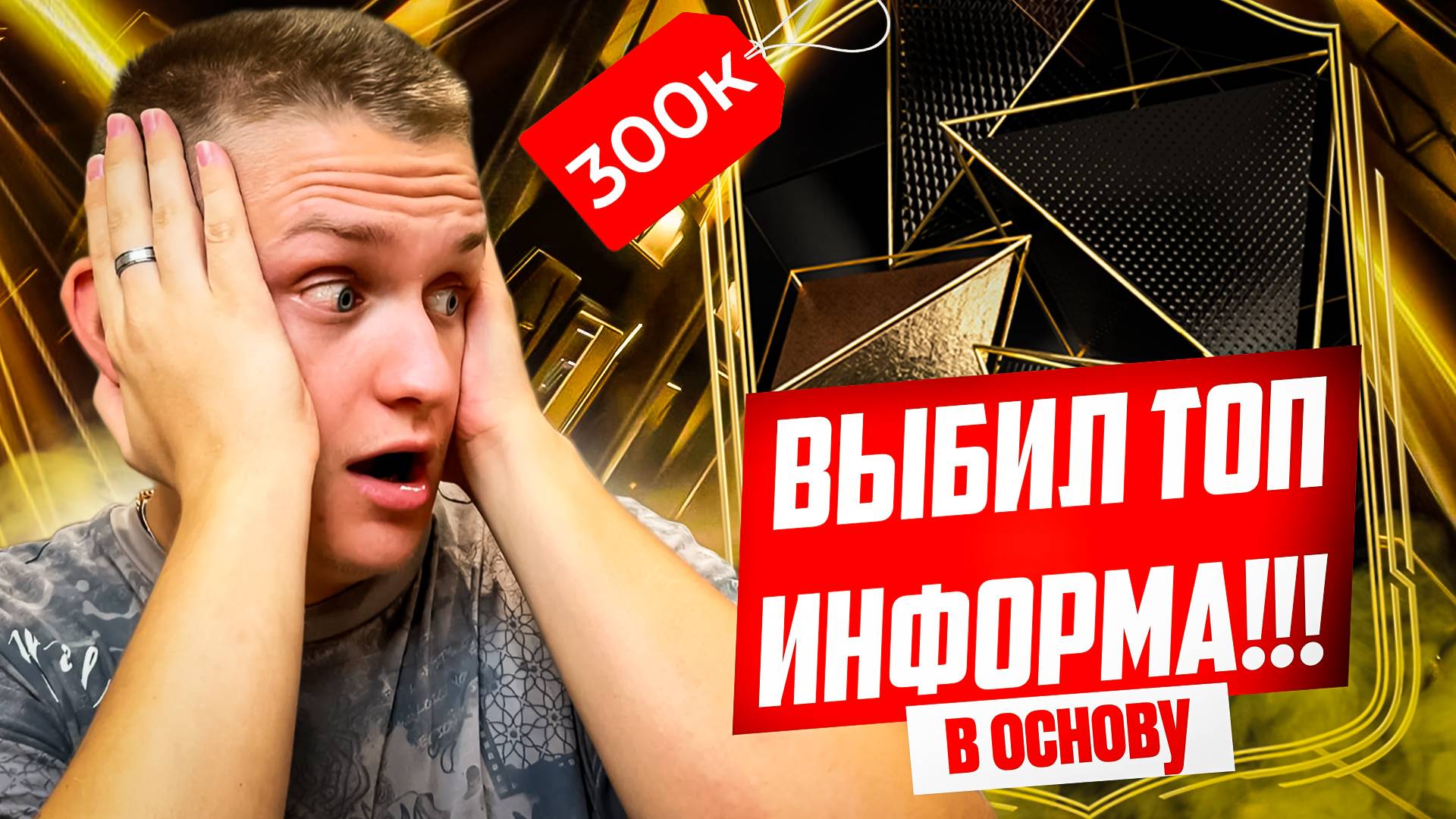ПОВЕЗЛО! ПОЙМАЛ ИНФОРМА В ОСНОВУ в EA FC 25 😱 МЕТОВЫЙ СТАРТОВЫЙ СОСТАВ 🎮