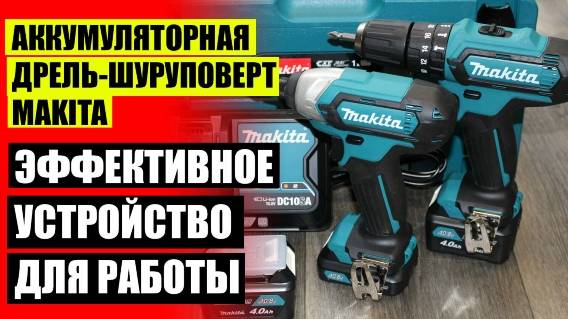 Купить макиту аккумуляторную 523 🤘 Шуруповерт тотал 20 вольт