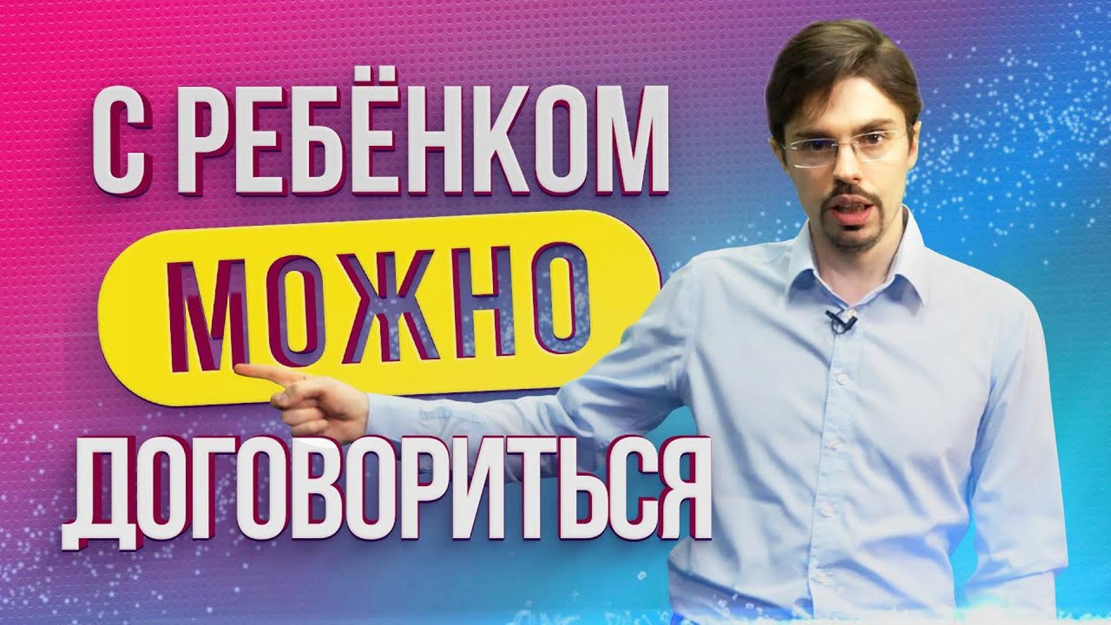 Как ДОГОВОРИТЬСЯ с ребенком без криков и скандалов / Детская мотивация