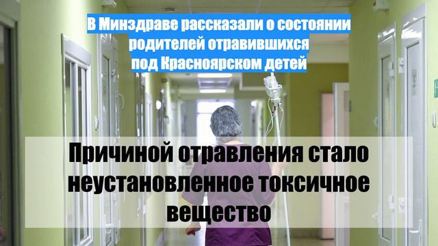 В Минздраве рассказали о состоянии родителей отравившихся под Красноярском детей