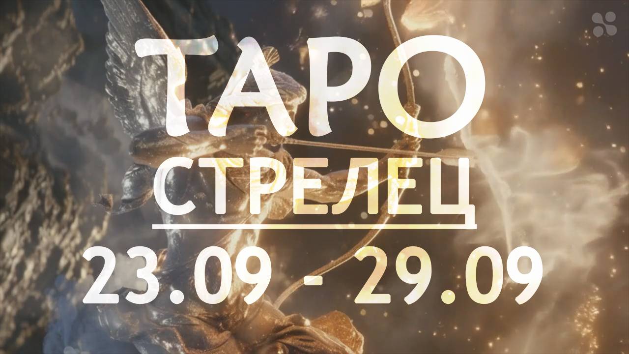 СТРЕЛЕЦ - ТАРО ПРОГНОЗ на неделю c 23 по 29 сентября 2024 года