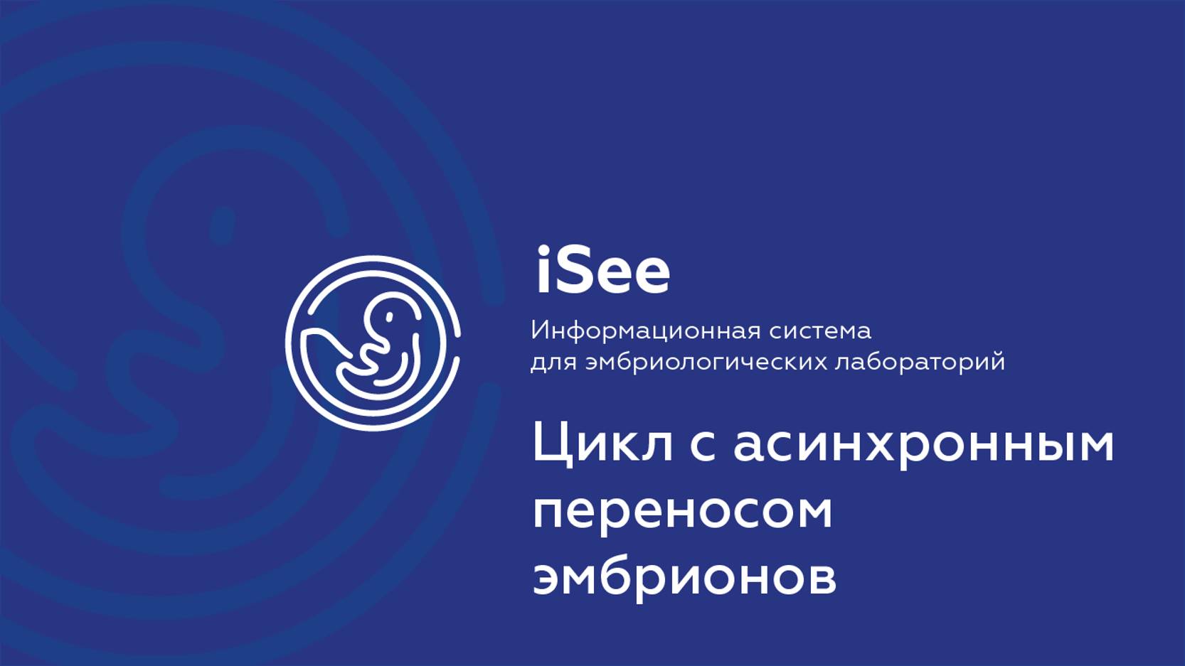 iSee - ЛИС для клиник ВРТ. Асинхронный перенос.