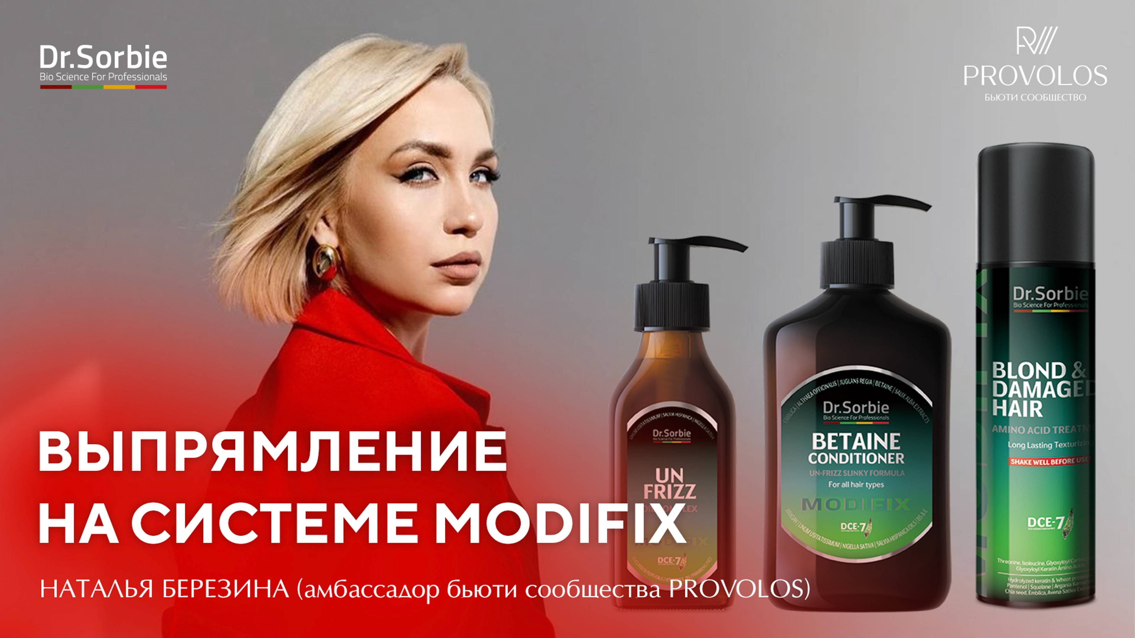 Modifix для выпрямления волос от Dr.Sorbie