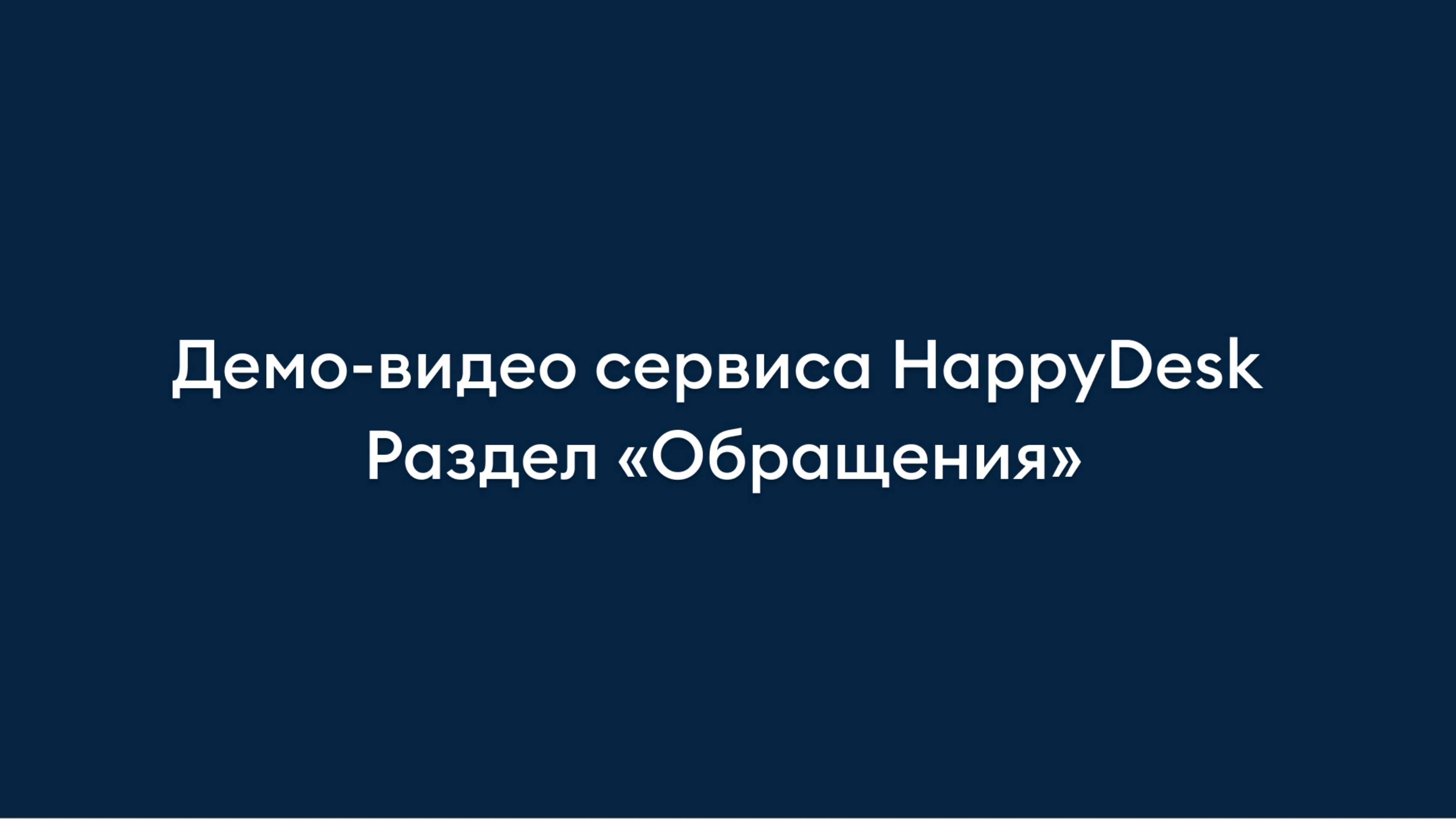 Раздел «Обращения». Обзор helpdesk-сервиса HappyDesk.