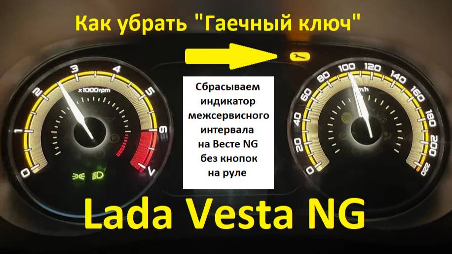 Сброс индикатора межсервисного интервала Lada Vesta NG