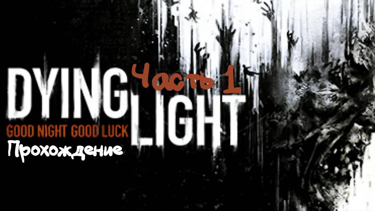Dying Light Прохождение | Часть 1