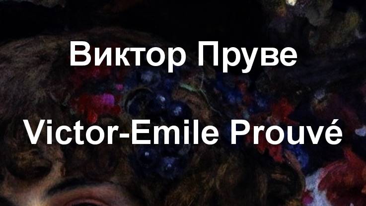 Виктор Пруве Victor-Emile Prouvé биография работы