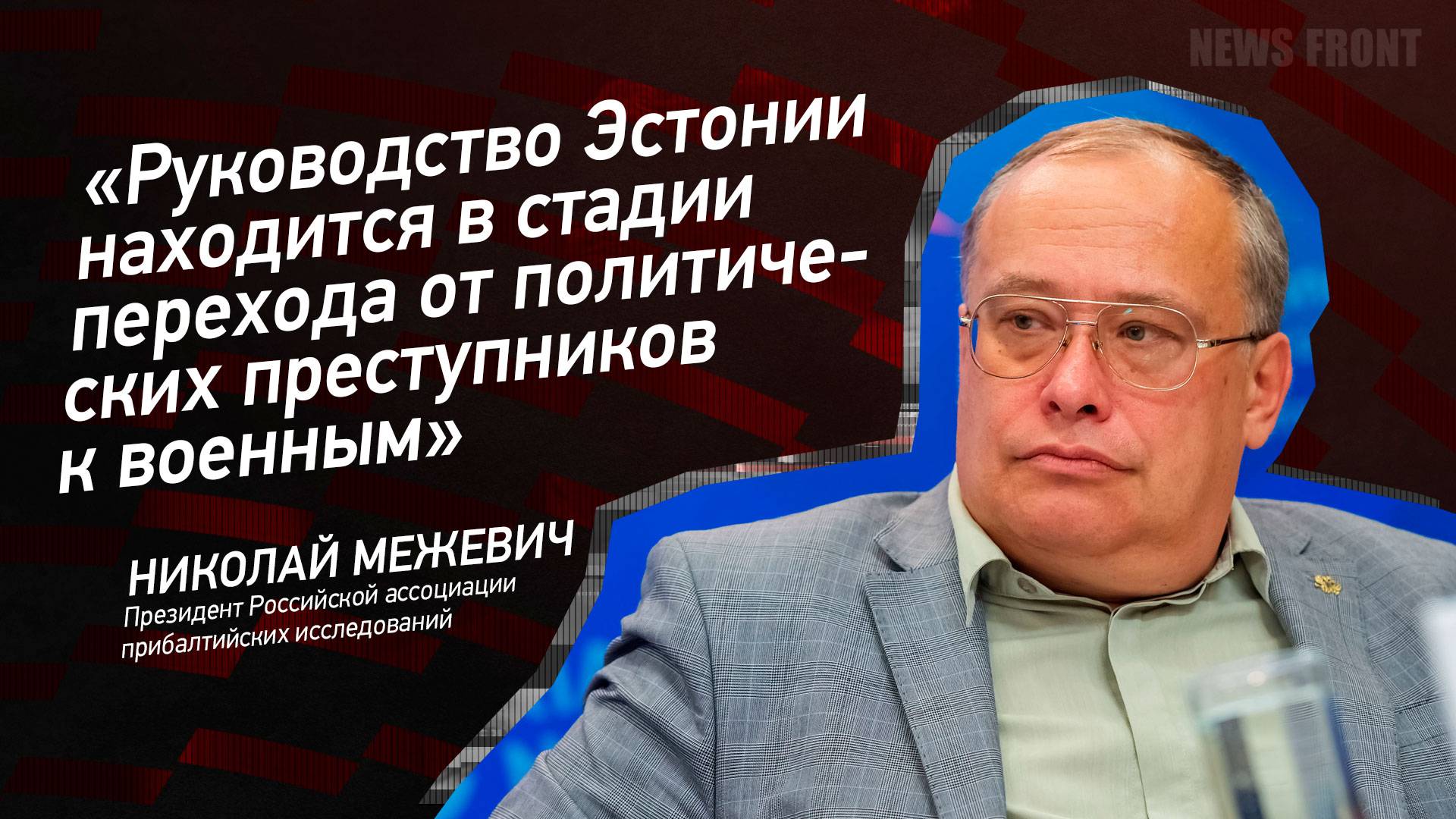 "Руководство Эстонии находится в стадии перехода от политических преступников к военным"