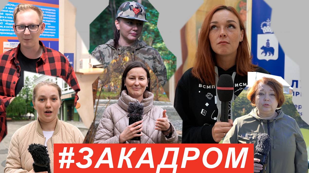 #ЗАКАДРОМ №26