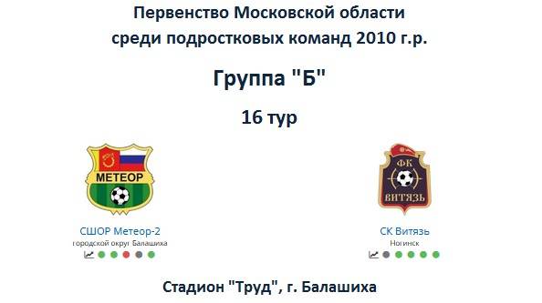 16 тур. Метеор (Балашиха) : Витязь (Ногинск) 1:3