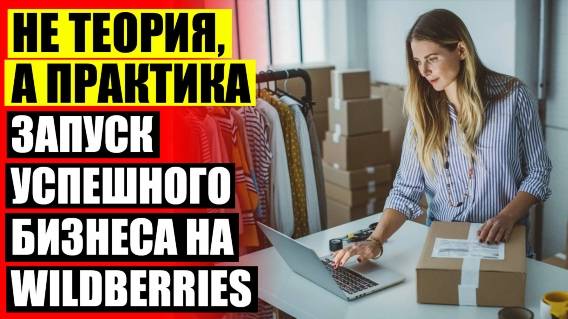 СТРУКТУРА ПРОДАЖ НА МАРКЕТПЛЕЙСАХ ❌ КАК ПРОДАВАТЬ НА ВБ ИП