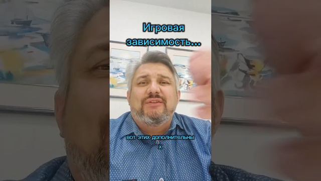 Игровая зависимость?..или тут есть "к чему придраться?!