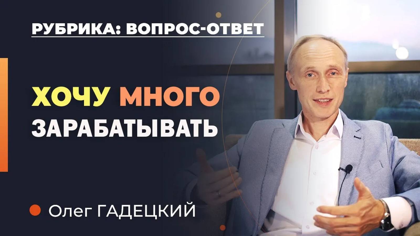 Я хочу МНОГО ЗАРАБАТЫВАТЬ это ПЛОХО? Олег Гадецкий.