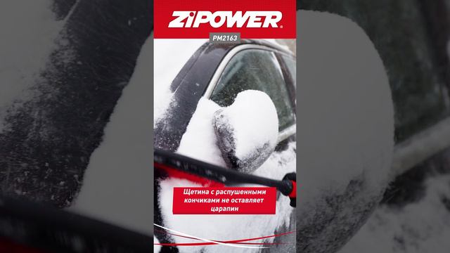 PM2163 Щетка для снега со скребком, 60 cм ZiPOWER