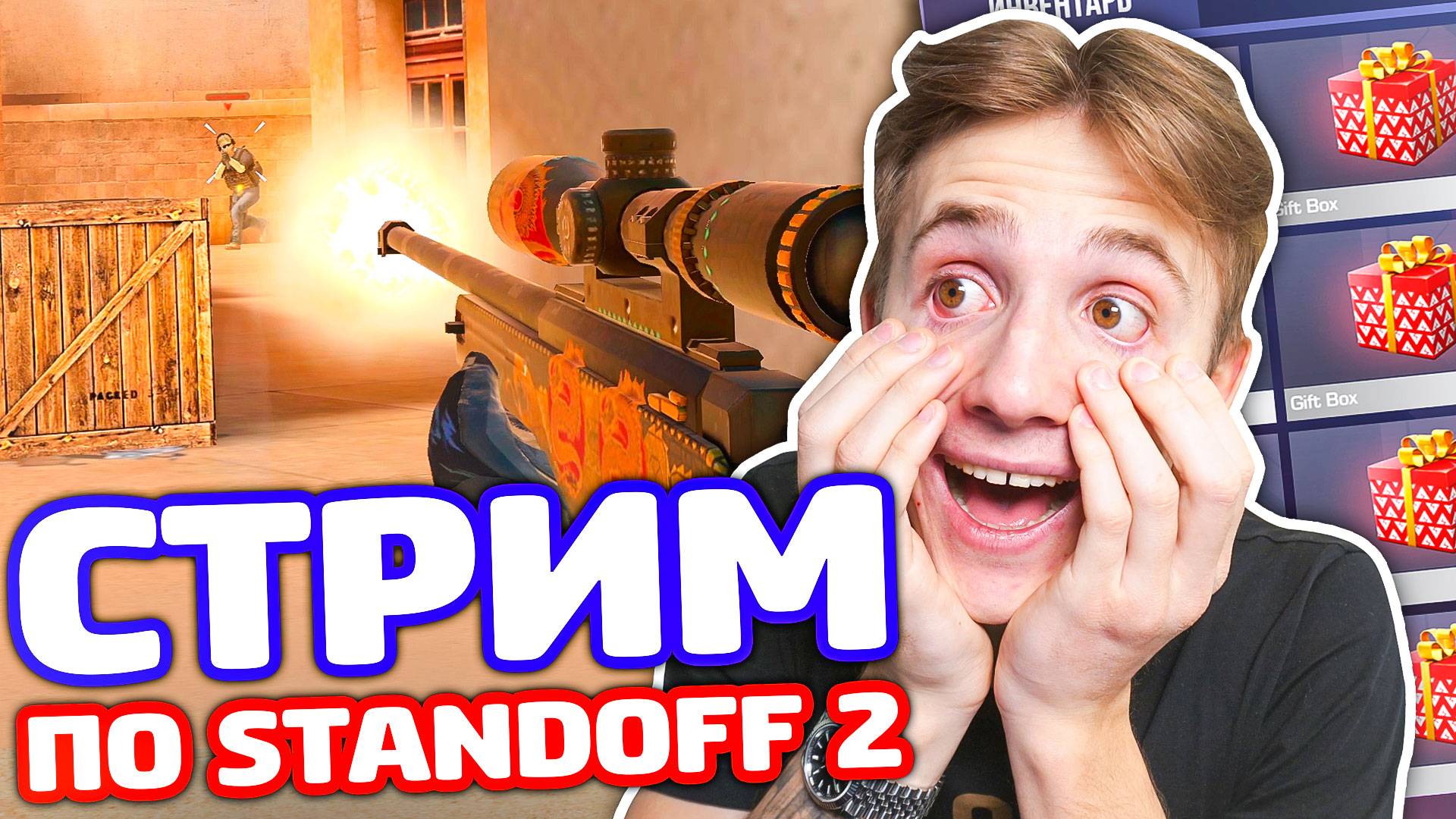 ИГРАЕМ В STANDOFF 2!