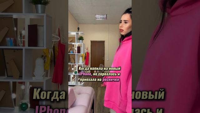 Когда копила на новый IPhone, но сорвалась и сделала реснички