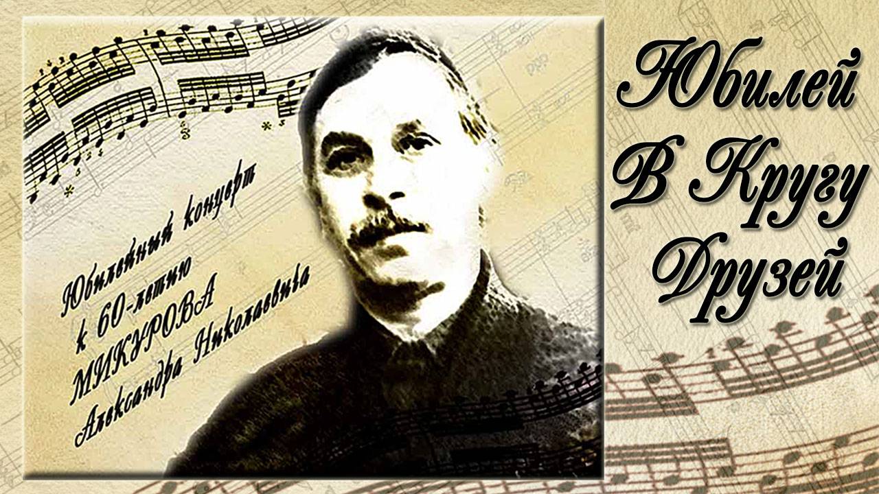 Юбилей в кругу друзей