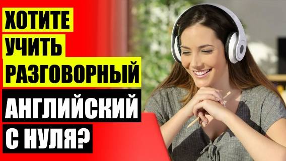 📓 КУРС АНГЛИЙСКОГО С 0 💯 ИЗУЧАЕМ АНГЛИЙСКИЙ ЯЗЫК ТОРРЕНТ