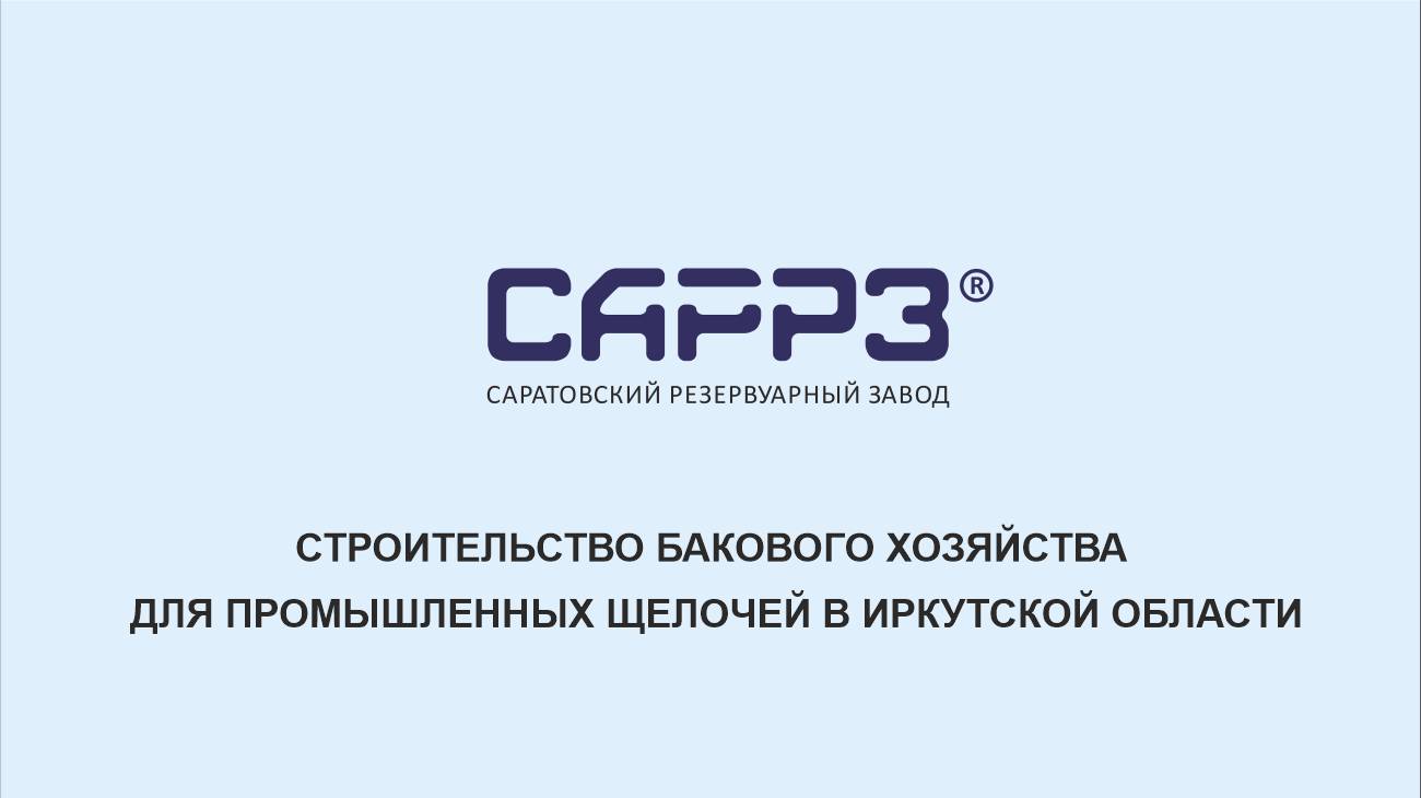 САРРЗ-Технологии (SARRZTECH) - Строительство резервуаров для хранения щелочи г. Усть-Илимск