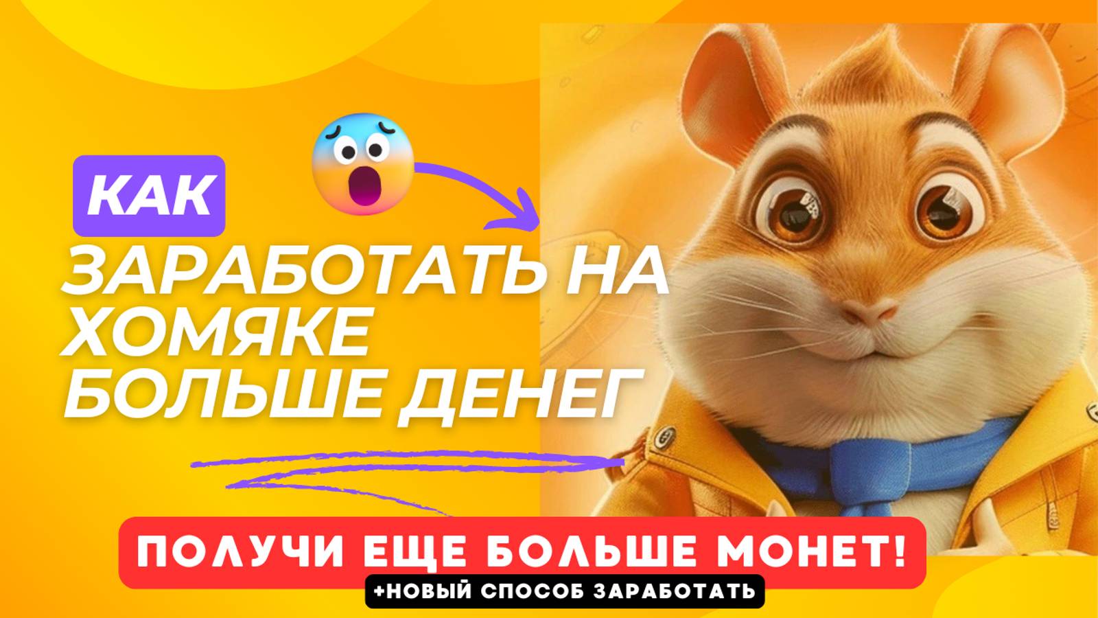 УСПЕЙ ЗАРАБОТАТЬ БОЛЬШЕ В HAMSTER KOMBAT! Сколько ты заработаешь на листинге токена хомяка? Хамстер