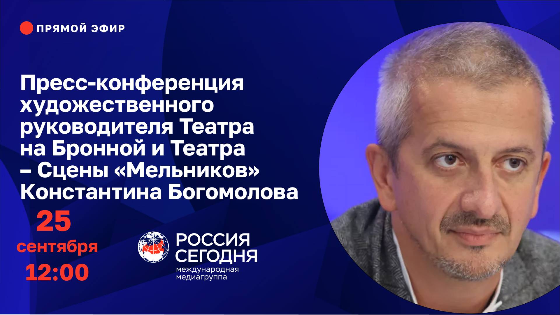 Пресс-конференция худрука Театра на Бронной и Театра – Сцены «Мельников» Константина Богомолова