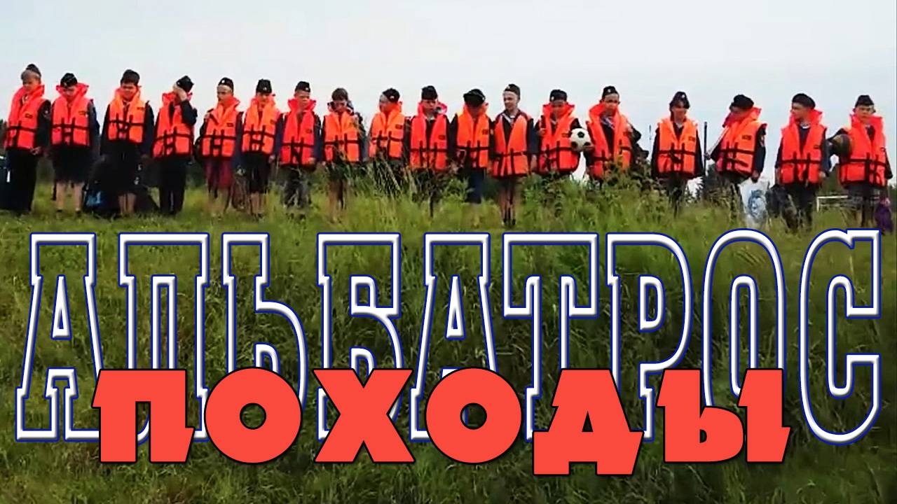 Турпоходы кадетов клуба "Альбатрос" 2017