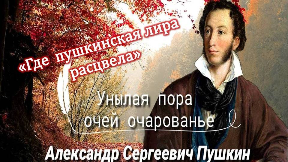 Где пушкинская лира расцвела. Вечер лирической поэзии