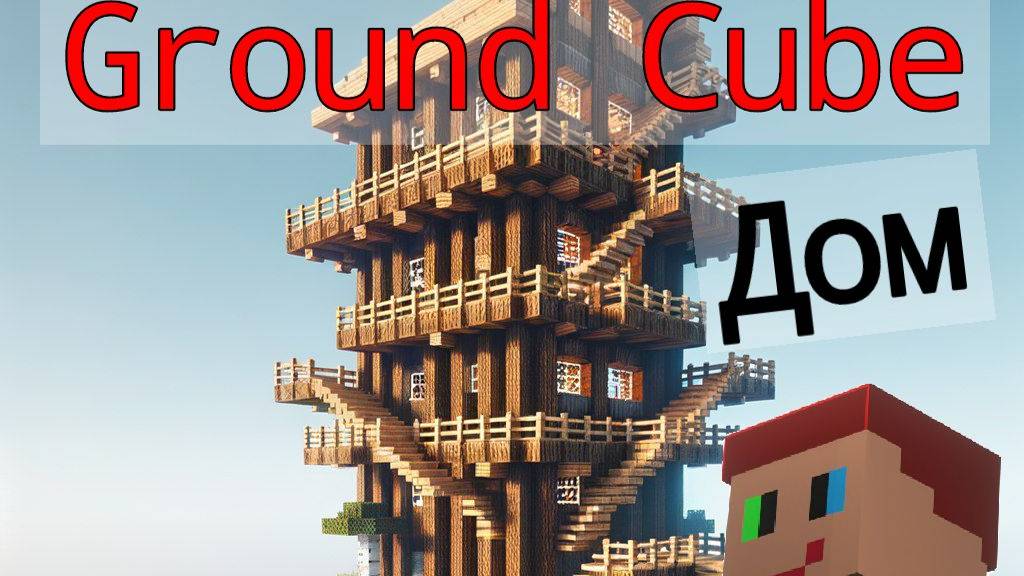 Сроим дом на Ground Cube 🏠