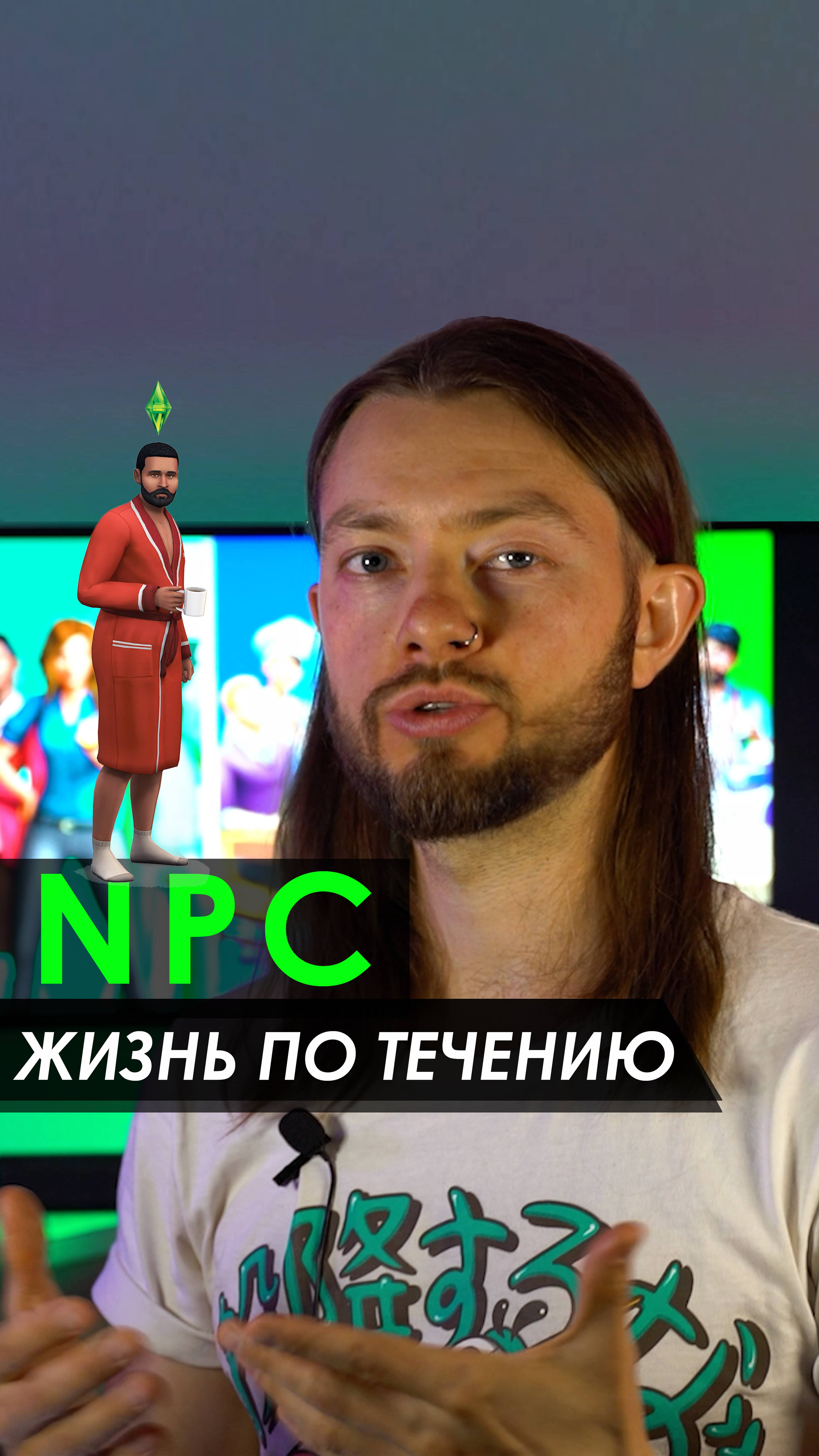 🧑🎤 ты главный герой или NPC?