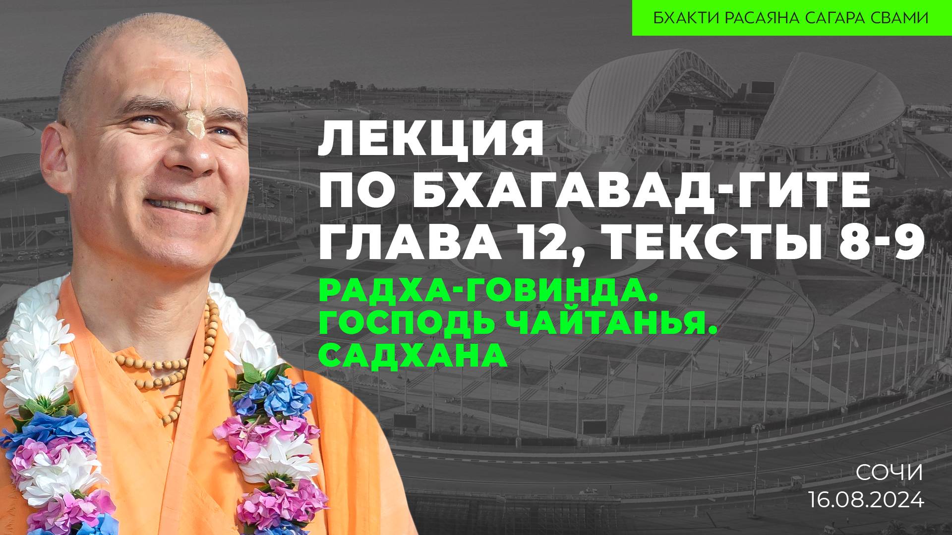 Чайтанья-Чаритамрита, Ади-Лила 1.16 и Бхагавад Гита 12.08-09. Шри Шри Радха-Говинда. Садхана.