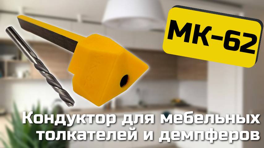 МК-62 Мебельный кондуктор для установки толкателя скрытого монтажа push to open и демпферов ЧЕРОН