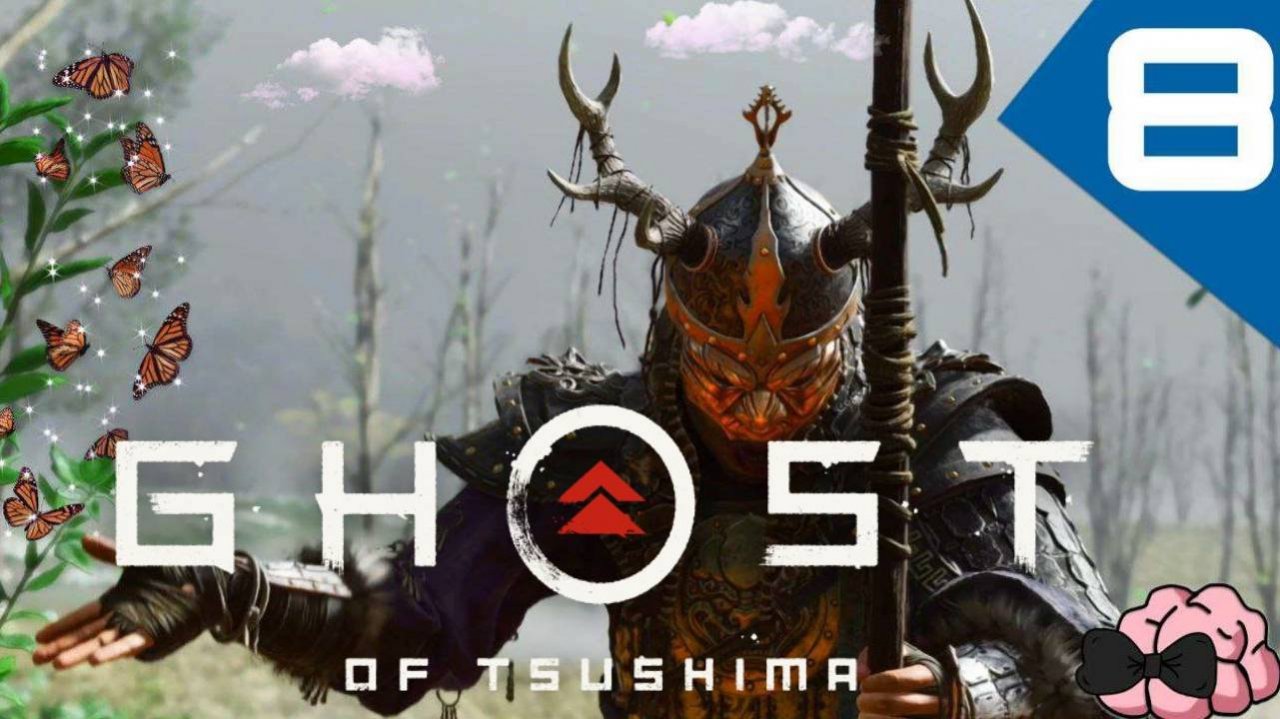 GHOST of TSUSHIMA/Призрак Цусимы ➼ Дети реки! ➼ 8 серия