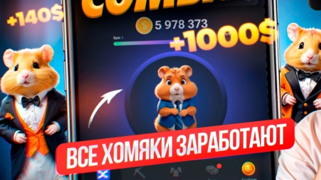 Хамстер комбат раздаст хороший Дроп. Airdrop hamster combat. Хомяк   не скам. Ждем второй сезон.