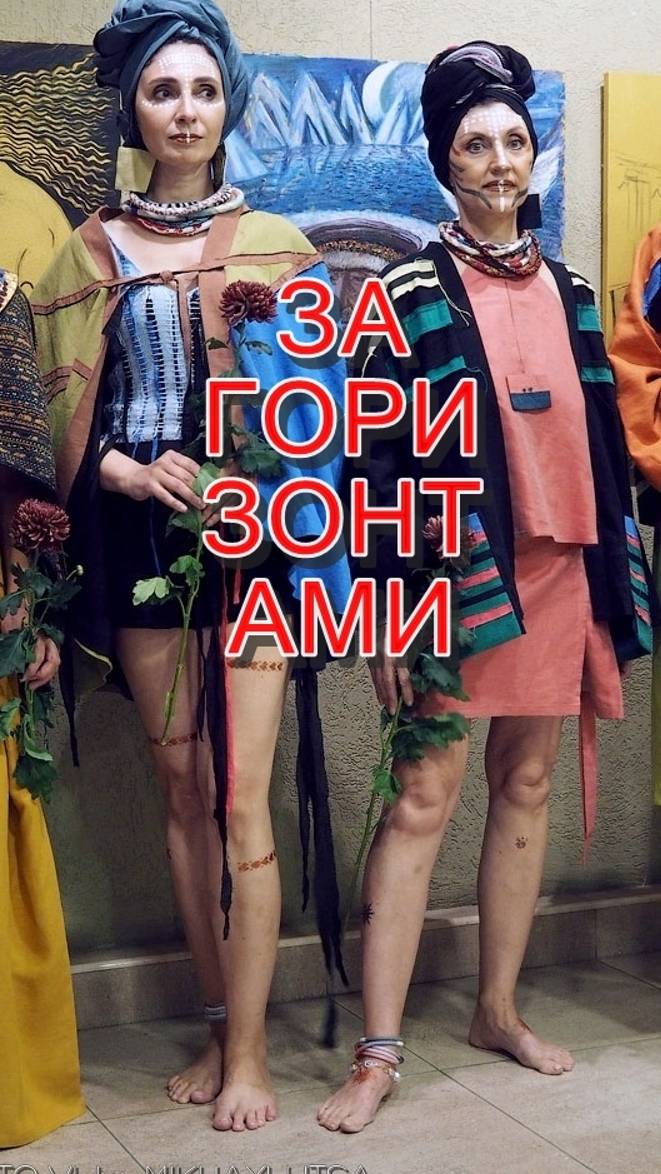 "ЗА ГОРИЗОНТАМИ". #санкт-петербург #art #moda #dance #творчество #master #design #etnow #africa