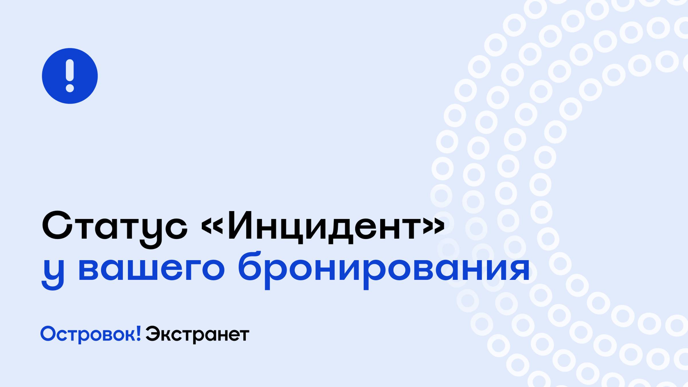 Статус «Инцидент» у вашего бронирования | Экстранет Островок