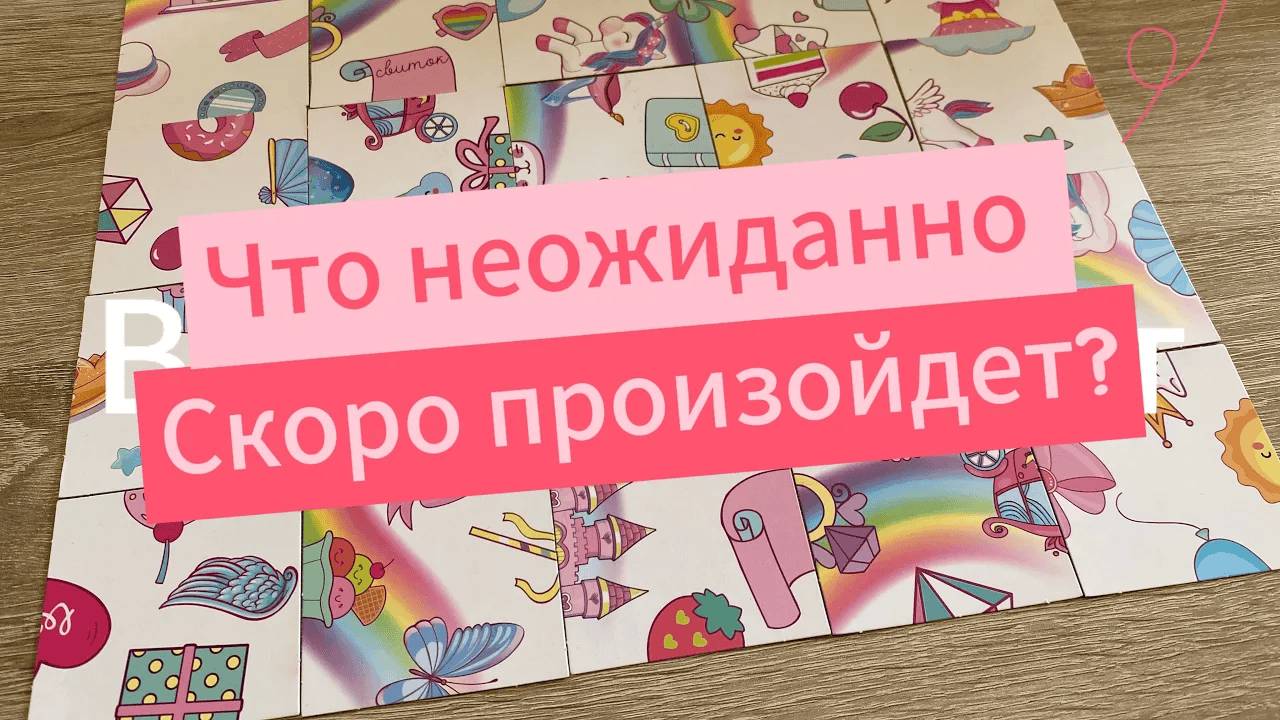 🍀 ЧТО НЕОЖИДАННО СКОРО ПРОИЗОЙДЕТ? 👏 гадание пасьянс Tarot Readin