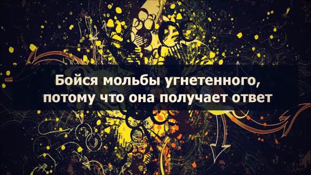 Абу Яхья׃ Бойся мольбы угнетенного, потому что она получает ответ.