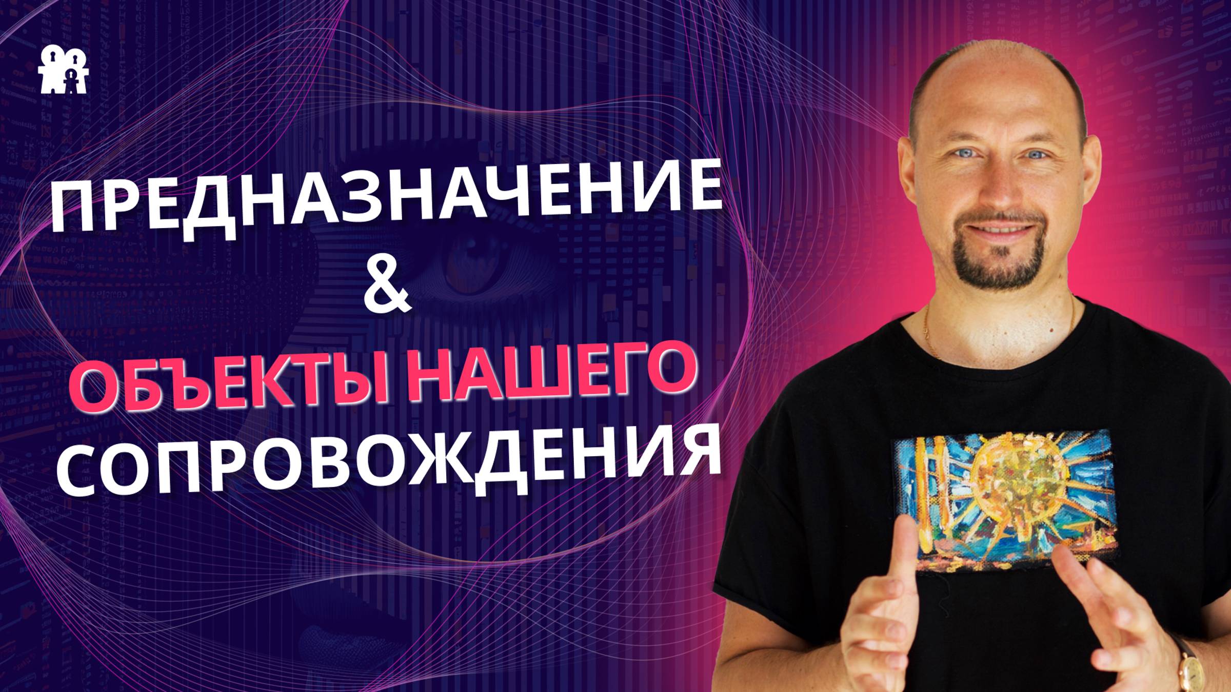 Предназначение&объекты нашего сопровождения