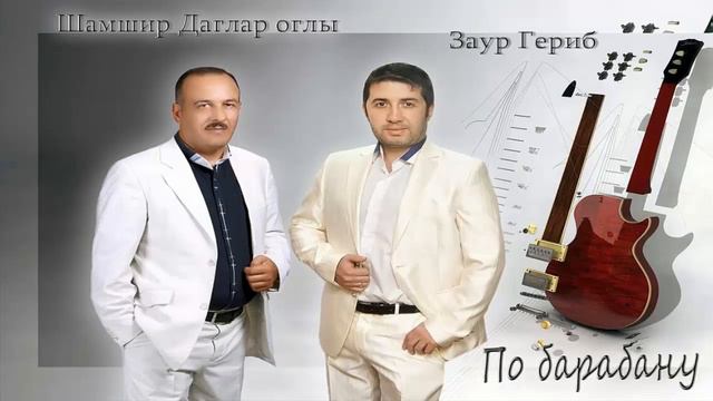 Заур Ибрагимов (Zaur Qerib)&Шемшир-По барабану