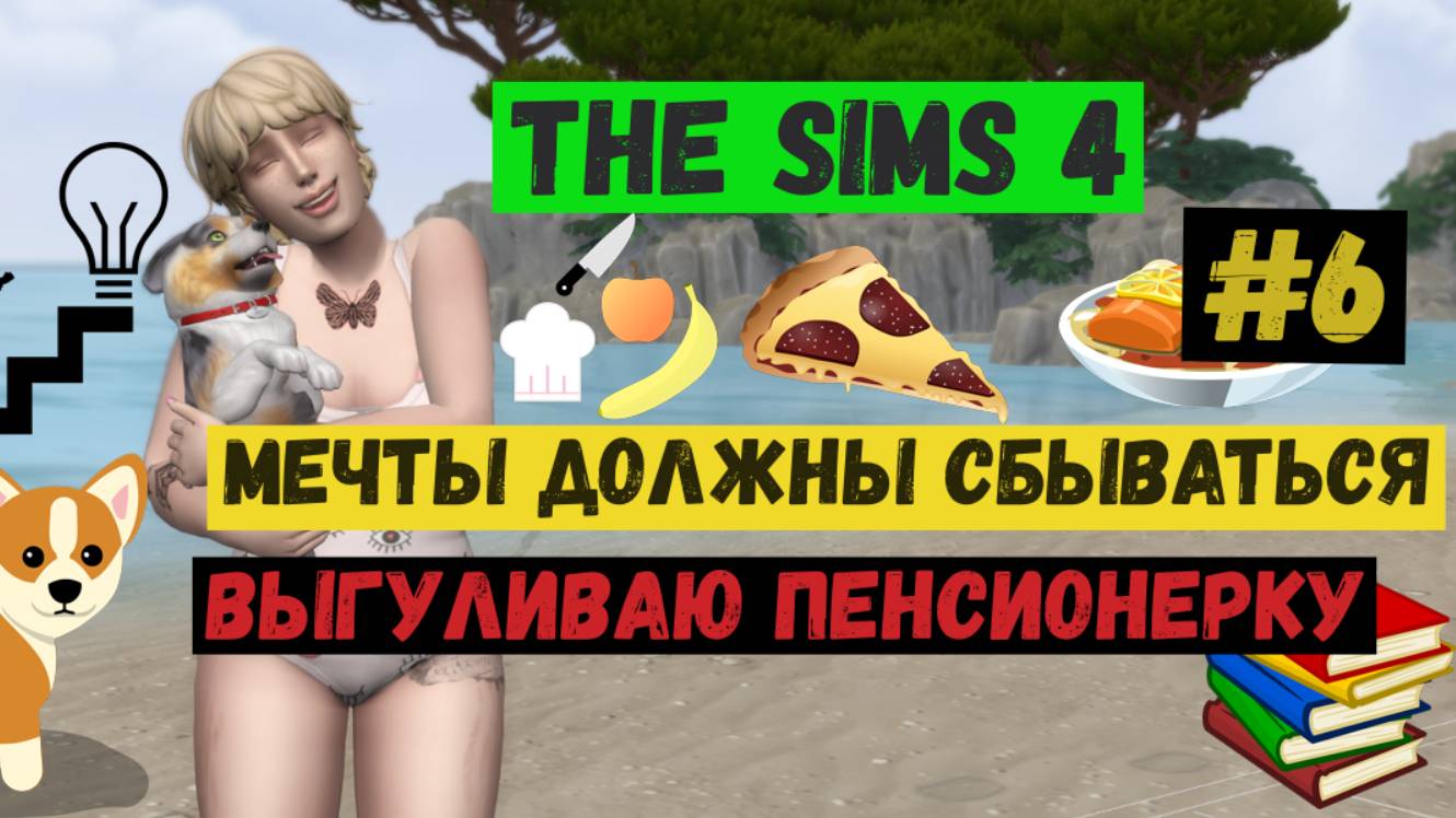 Выгуливаю пенсионерку / Мечты должны сбываться / Симс 4 / The Sims 4 / Gameplay / Летсплей / #6