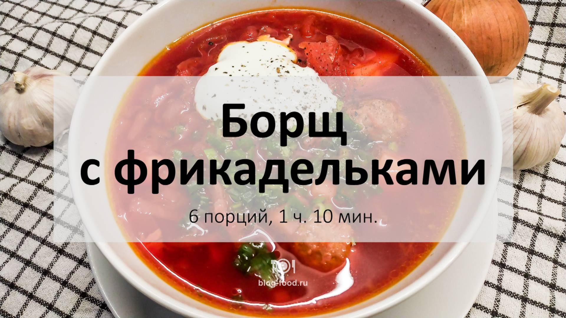 Борщ с фрикадельками на бульонных кубиках