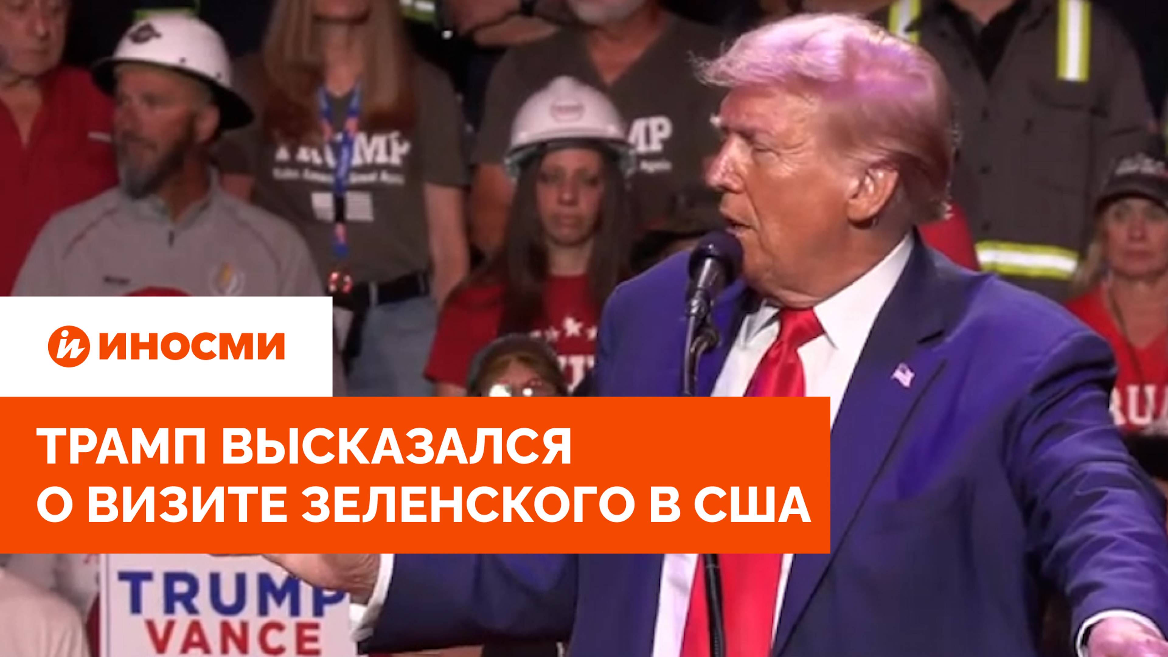 «Торгаш пожаловал». Трамп высказался о визите Зеленского в США