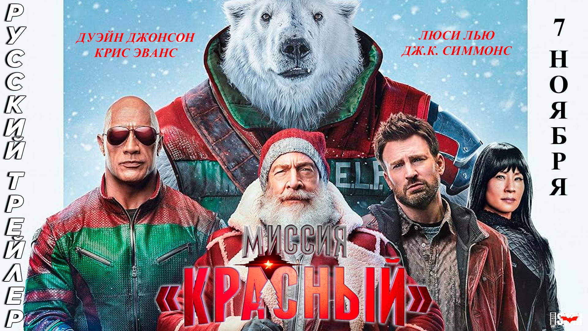 Миссия «Красный» (2024) | Русский дублированный трейлер #2 (16+) | Премьера 7 ноября