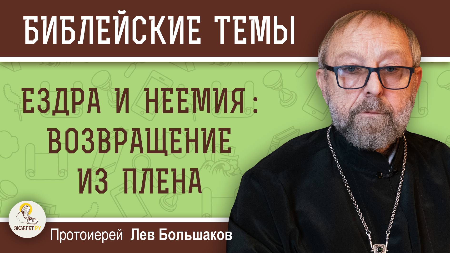 ЕЗДРА И НЕЕМИЯ:  ВОЗВРАЩЕНИЕ ИЗ ПЛЕНА. Протоиерей Лев Большаков